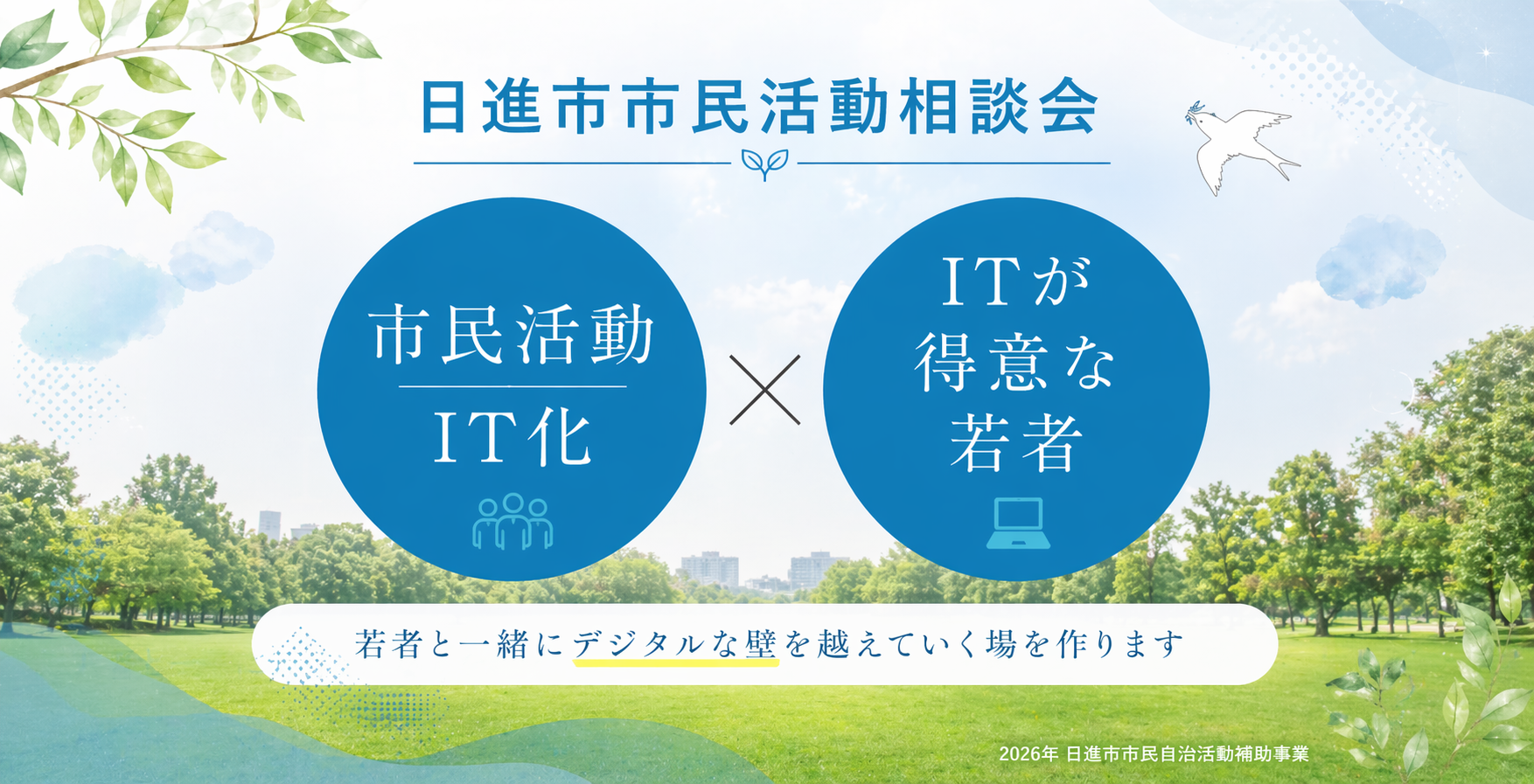 日進市市民活動デジタル相談会　市民活動IT化×ITが得意な若者